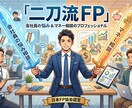 会社員の悩みやお金の相談に真摯に対応します 元花王の部長でFPの私が相談にのります イメージ1