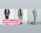 元アパレル販売員がメンズコーディネート術教えます メンズコーディネート術をお伝えします。アパレル経験7年です！ イメージ1