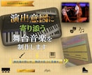 舞台音楽を制作します 演出意図に寄り添う音楽を制作致します。 イメージ1