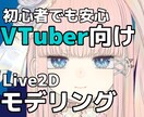 VTuber向けLive2Dモデリング作成します ご相談・お見積もりは無料です！お気軽にご連絡ください！ イメージ1