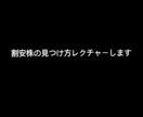 割安株の見つけ方、ポイントを教えます 3分でわかる！割安株を見つけるポイント！ イメージ1