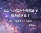 あなたの悩みを深部まで読み解きます PDF付き、優しく整理するフル鑑定 イメージ1