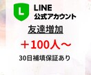 LINE公式アカウントの友だちを拡散します 友だちを100人増やします！アカウントの信頼UP！ イメージ1