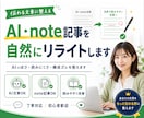 AI・note記事を自然にリライトします AIっぽさ・読みにくさ・構成ズレを整え、自然な文章にします イメージ1