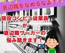 底辺職で疲弊してませんか？悩み、愚痴聞きます 現役コンビニ店員の視点からあなたのモヤモヤ引き出します！ イメージ1