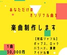 あなただけのオリジナル楽曲を制作します アイドル曲実績多数！作詞から仮歌まで1曲まるっと仕上げます！ イメージ1