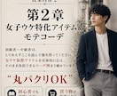 女ウケ特化モテファッション相談＆通話コンサルます モテから逆算した女ウケファッションを丸パクリコーデ例完全暴露 イメージ8