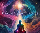 チャクラのクリアリングとヒーリングをいたします Cosmic Chakra Healing イメージ1