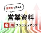 営業資料の定期改善をフルサポートします 「資料作成のプロ」が資料作成を通じて営業のパートナーに イメージ1