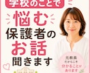 学校のことで悩む保護者のお話聞きます 元教員だからこそ分かることがあります イメージ1