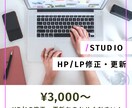 STUDIOのホームページを更新・修正します スマホ対応などなんでもご相談ください！ イメージ1