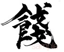 リピーター様専用。完全オリジナル筆文字書きます 制作日21.11月末迄ご利用頂いたお客様限定 イメージ7
