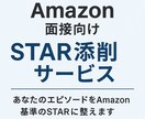 Amazon面接向けSTAR添削サービスを行います あなたの実績エピソードをAmazon基準のSTARに整えます イメージ1