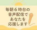 音声配信（スタエフ）で5日間あなたを応援します 毎日配信５年目！安定トークであなたの魅力をお届けします イメージ1