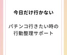 パチンコ行きたい時の対策を3日間一緒に考えます 貯金0経験者が今日だけ行かないを伴走します イメージ1