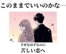 このままでいいのかな…が消えない恋を見ます 幸せなはずなのに不安が残る方へ イメージ1