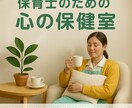 保育士が本音を話せるお悩み相談室★お話聴きます 人間関係から保育の工夫まで氣軽に相談。保育を楽しくする時間を イメージ1