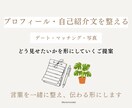 プロフィールや自己紹介文のご提案をします “どう見せたいか”を一緒に形にしていくプランです イメージ1