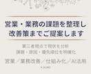 営業・業務の課題を分析して改善策を提案します 業務の問題点を整理し改善の優先順位を明確にします イメージ1