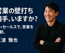 成果に直結する商談代行支援を行います 受注率を高める、実働型の商談パートナー イメージ1