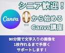 シニア起業家様にゼロからCanvaの使い方教えます SNS初心者向け！Canvaで自分の投稿を作ってみませんか？ イメージ1
