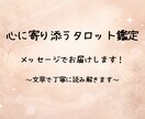 メッセージでタロット占いをお届けします 心を整理して前向きな一歩を踏み出すためのメッセージ鑑定です イメージ1