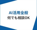 AI活用全般に関する相談をお受けします 独立10年｡生成AI活用＆マーケティングの専門家 イメージ1
