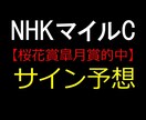 競馬予想　サイン読みでの予想をします ○NHKマイル当日に勝つ馬を教えているサイン馬が出ます。 イメージ1