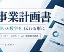 事業の想いと数字を整理し事業計画書を作成します 構想と簡易収支を整理し、伝わる計画書に イメージ1