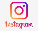 インスタの運用代行承ります クライアント様に寄り添った運用代行を心がけています イメージ1
