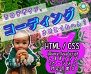 5件までモニター価格* コーディングします HTML・CSSでのサイト制作依頼を募集しています! イメージ1