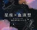 星座と血液型で鑑定します そのモヤモヤ、星座と血液型で鑑定してみませんか？ イメージ1