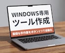 面倒なPC作業をボタン1つにする専用ツール作ります 毎日繰り返すファイル整理やデータ処理をボタン1つで一発解決！ イメージ1
