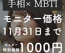 モニター募集！手相でMBTI占います 期間限定のモニター価格です！実績つませてください！ イメージ1