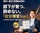 営業1on1を意味ある場に変えます 性格×価値観から自分軸を見つけ、強みを言語化する1on1設計 イメージ1