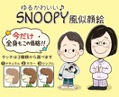 スヌーピー風のゆるかわな似顔絵お描きします 全身でもこの価格！4月末まで全身オプションサービス中！ イメージ1