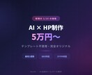 AI活用で5万円〜最短1週間でHP制作します テンプレ不使用！完全オリジナルのHPをAIで爆速制作 イメージ1