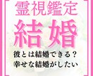 結婚相手を【霊視鑑定】しあなたを幸せへと導きます 結婚相手といつ出会える？運命の人との出会いや彼の特徴を視ます イメージ1