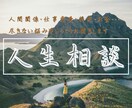 人生相談｜今の悩みや不安をお聞きします 必要な方には守護霊（ガイド）からの言葉もお伝えします イメージ3