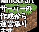Minecraftサーバーの運営承ります 10〜50人規模の鯖を本格運営します イメージ1