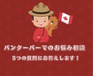 バンクーバーでのお悩み相談のります 留学中の方、これからの方一緒に不安をなくしましょう! イメージ1