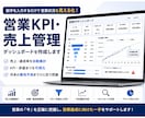 営業KPI・売上管理表を作成します 営業数字を見える化し、改善点まで把握できます イメージ1