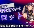 悩みを整理し、より良い未来へ向かう道を共に探します 潜在意識を映すタロットの力を借りた寄添い型リーディングです★ イメージ1