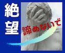 絶望感に陥ってしまっている方！お話聴きます もうダメだ…と思っても、まだ諦めないで！まだ手立てはあるかも イメージ1