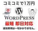 WordPressエラー修理・復旧・修復解決します サイト不具合、修正、設定、緊急、ログイン 最短1時間で完了 イメージ1
