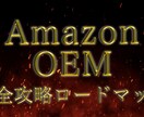 Tips購入者様を対象に個別でフォローアップします AmazonOEMについてフォローアップします。 イメージ1