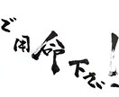 心を込めて筆文字を書きます 名刺・メニュー・ロゴ・POPに使える達筆！ イメージ3