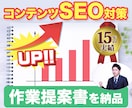 コンテンツSEO施策提案書をPDFで納品します WEB業界15年の豊富な実績!!SEO対策ならおまかせ!! イメージ1