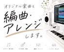 オリジナル楽曲を本格的に編曲・アレンジします 弾き語りやデモ音源からイメージに合わせた完成オケへ仕上げます イメージ1