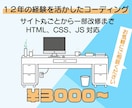 Webサイトコーディングや一部修正等をします HTML,CSSだけでなく、javascriptなども対応 イメージ1